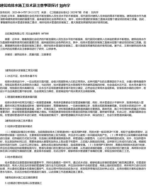 建筑给排水施工技术及注意事项探讨刘向宇