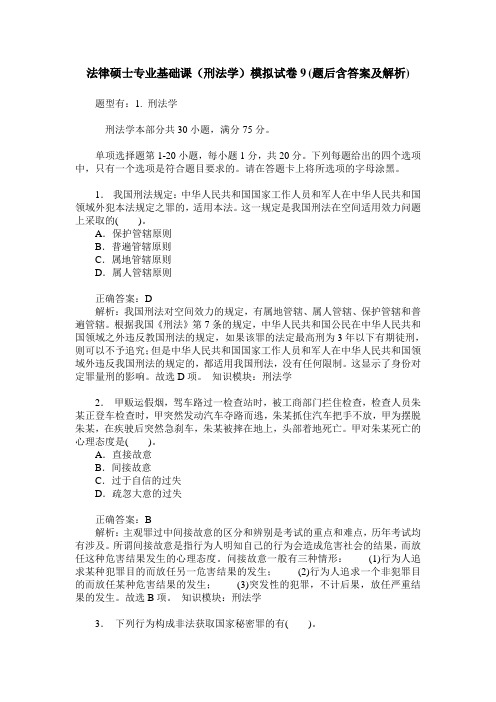 法律硕士专业基础课(刑法学)模拟试卷9(题后含答案及解析)