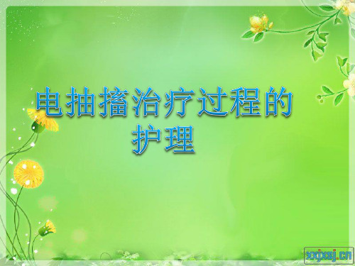 电抽搐治疗过程的护理
