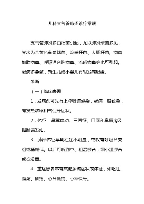 儿科支气管肺炎诊疗常规