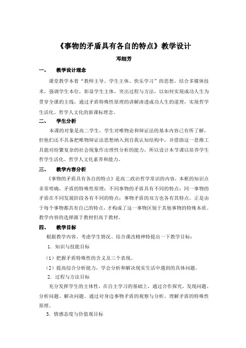 《事物的矛盾具有各自的特点》教学设计