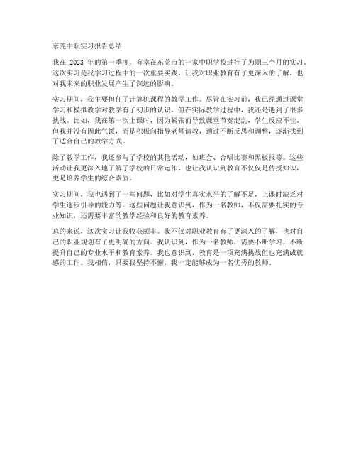 东莞中职实习报告总结