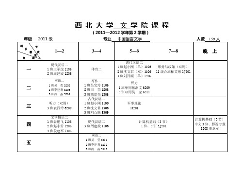 课程表-文学院-西北大学