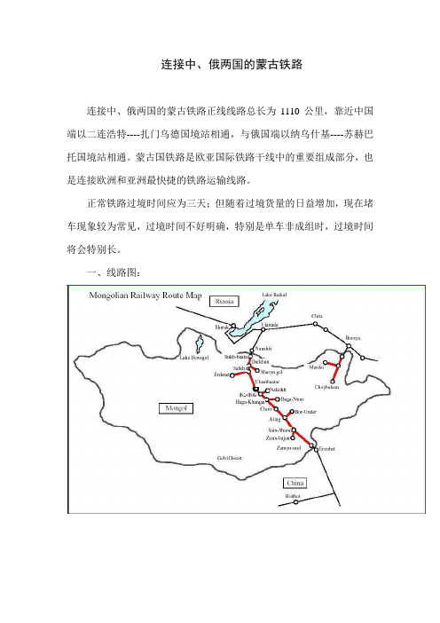 中俄间蒙古铁路介绍