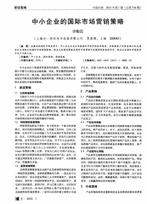 中小企业的国际市场营销策略