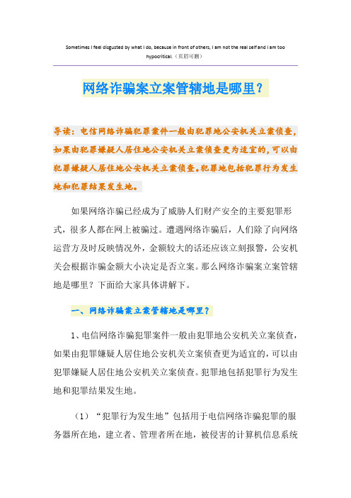 网络诈骗案立案管辖地是哪里？