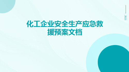 化工企业安全生产应急救援预案文档