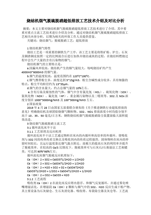 烧结机烟气脱硫脱硝超低排放工艺技术介绍及对比分析