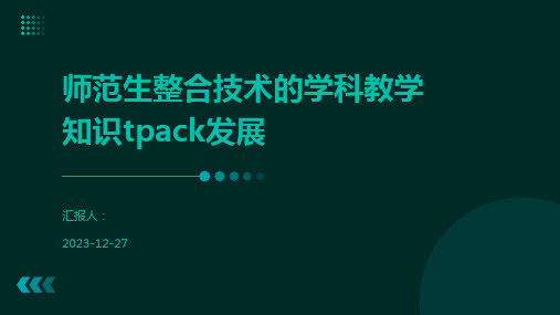 师范生整合技术的学科教学知识tpack发展