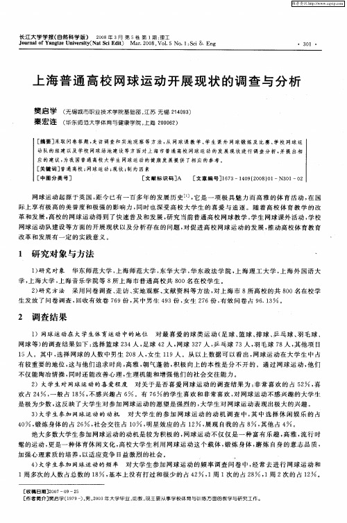上海普通高校网球运动开展现状的调查与分析