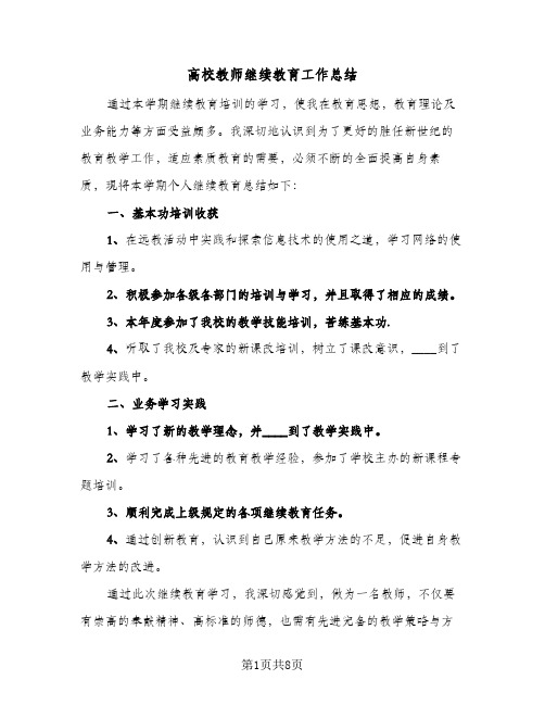 高校教师继续教育工作总结（4篇）