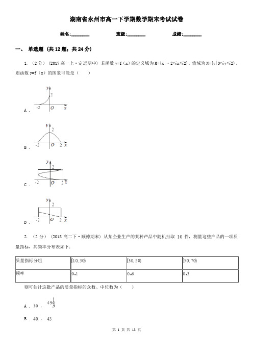 湖南省永州市高一下学期数学期末考试试卷