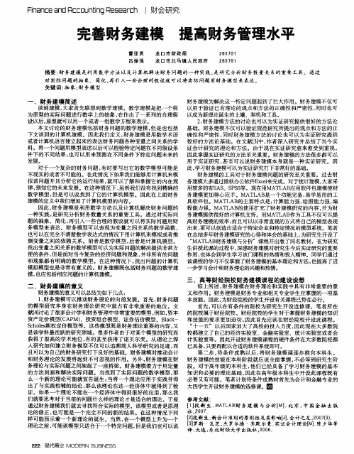 完善财务建模 提高财务管理水平