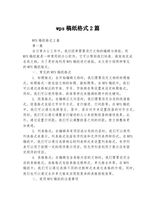 wps稿纸格式2篇