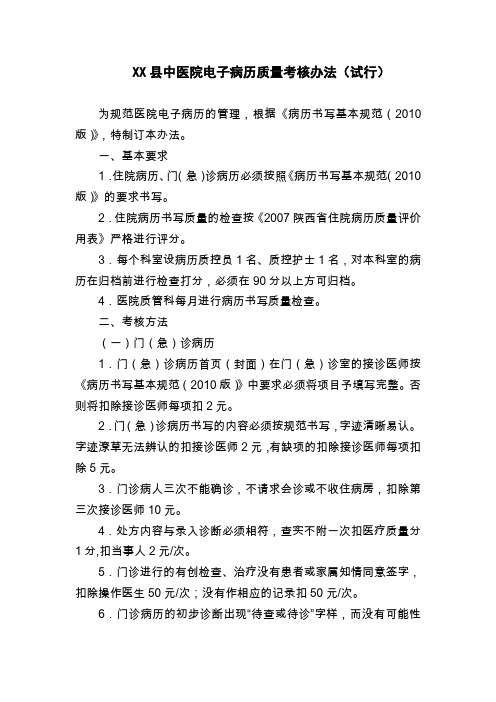 XX县中医院电子病历质量考核办法