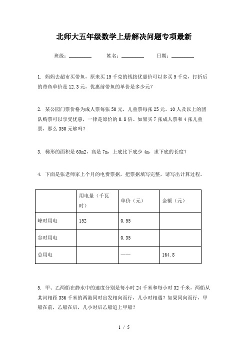 北师大五年级数学上册解决问题专项最新