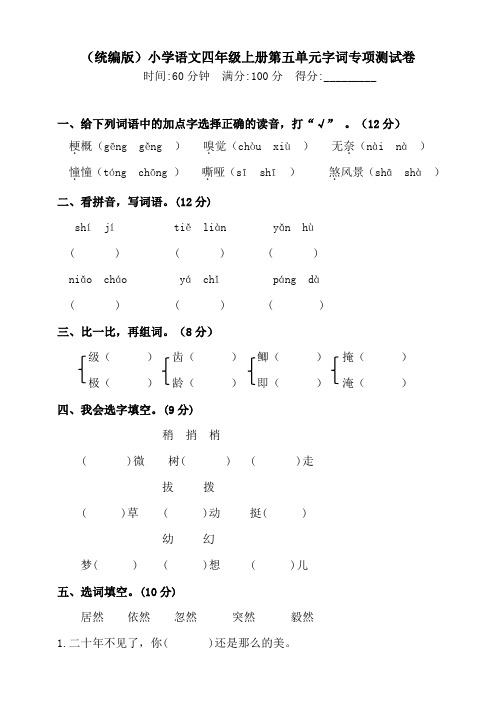 部编版小学四年级上册语文第五单元专项测试卷含答案(全套)