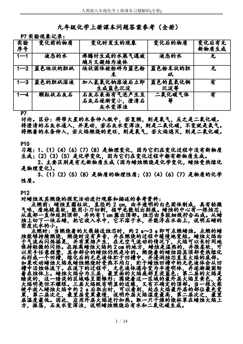 人教版九年级化学上册课本习题解析(全册)