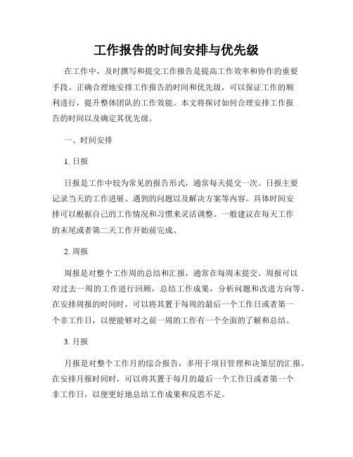 工作报告的时间安排与优先级