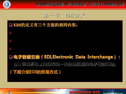 三章EDI原理与应用-36页精选文档