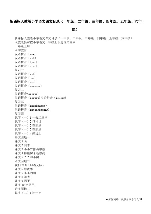 新课标人教版小学语文课文目录(一年级、二年级、三年级、四年级、五年级、六年级)