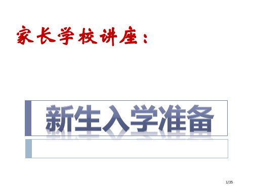 家长学校讲座市公开课一等奖省赛课微课金奖PPT课件