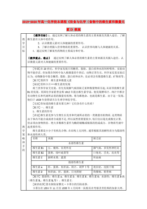 2019-2020年高一化学校本课程《饮食与化学(食物中的维生素和微量元素)》教案