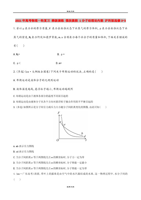 2021年高考物理一轮复习 梯级演练 强技提能 1分子动理论内能 沪科版选修3-3
