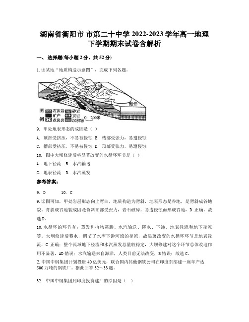 湖南省衡阳市 市第二十中学2022-2023学年高一地理下学期期末试卷含解析