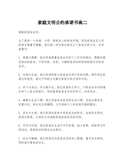 家庭文明公约承诺书高二