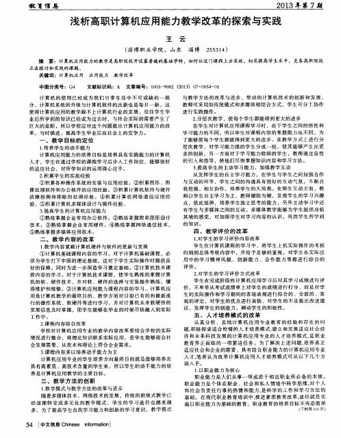 浅析高职计算机应用能力教学改革的探索与实践