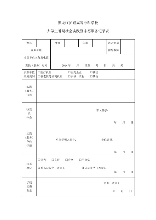 大学生暑期社会实践暨志愿服务记录表