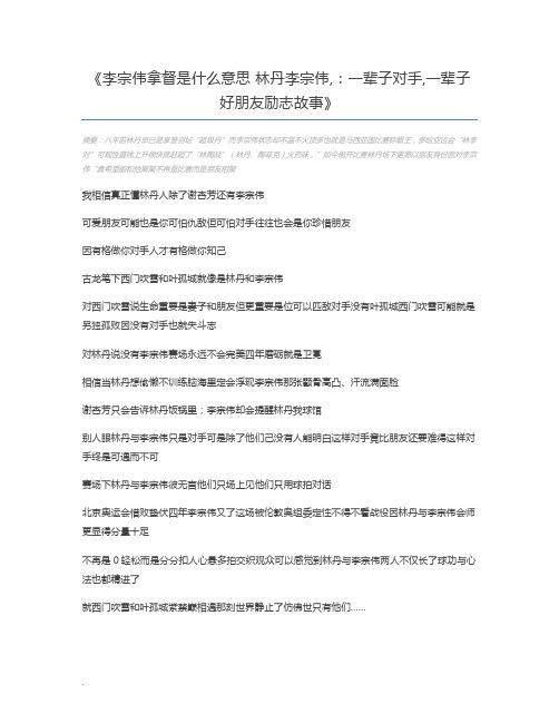 李宗伟拿督是什么意思 林丹李宗伟,：一辈子对手,一辈子好朋友励志故事