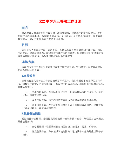 XXX中学六五普法工作计划