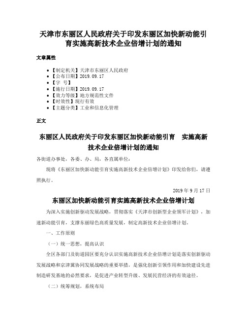 天津市东丽区人民政府关于印发东丽区加快新动能引育实施高新技术企业倍增计划的通知