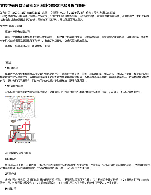 某核电站设备冷却水泵机械密封频繁泄漏分析与改进