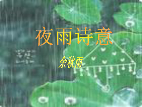 夜雨诗意