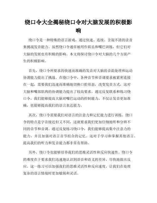 绕口令大全揭秘绕口令对大脑发展的积极影响