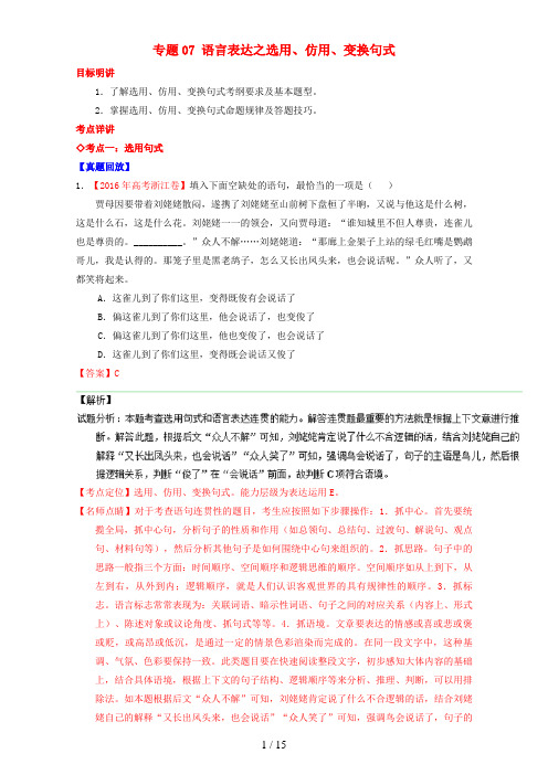 高考高三语文一轮复习专题07语言表达之选用、仿用、变换句式(讲)(含解析)