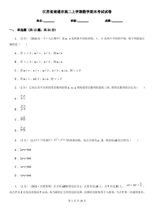 江苏省南通市高二上学期数学期末考试试卷