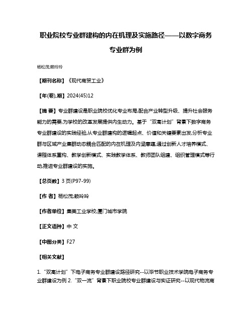 职业院校专业群建构的内在机理及实施路径——以数字商务专业群为例