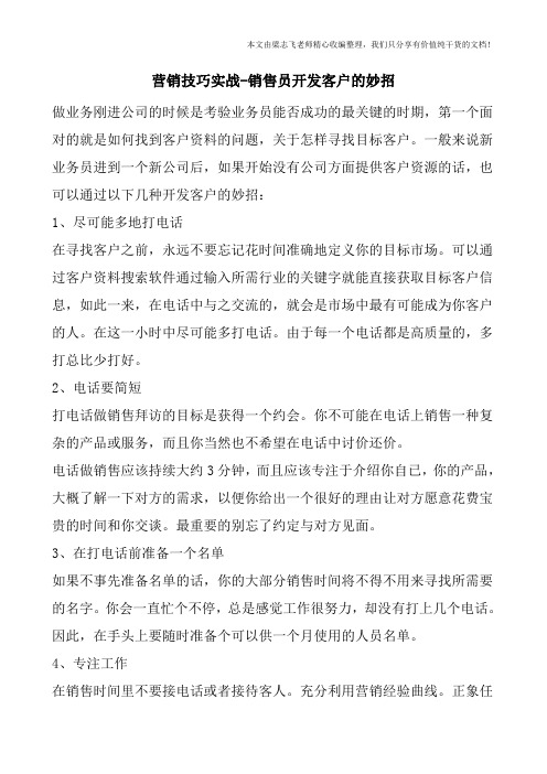 营销技巧实战-销售员开发客户的妙招