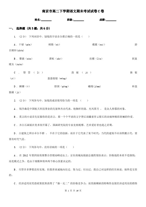 南京市高二下学期语文期末考试试卷C卷(考试)