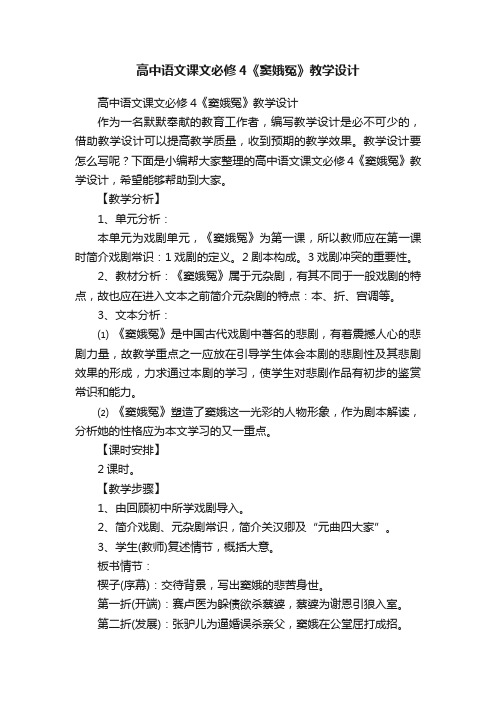 高中语文课文必修4《窦娥冤》教学设计