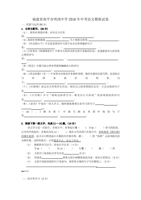 福建省南平市明鸿中学2016年中考语文模拟试卷