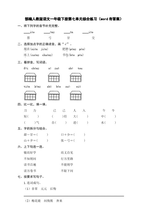 统编-部编人教版语文一年级下册第七单元综合练习(word有答案)