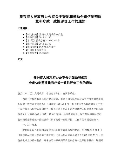 嘉兴市人民政府办公室关于鼓励和推动全市仿制药质量和疗效一致性评价工作的通知