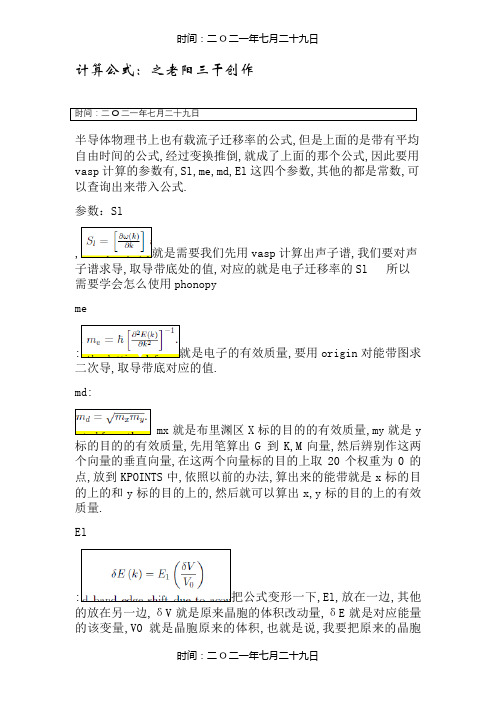 载流子迁移率计算方法(VASP,ORIGIN)