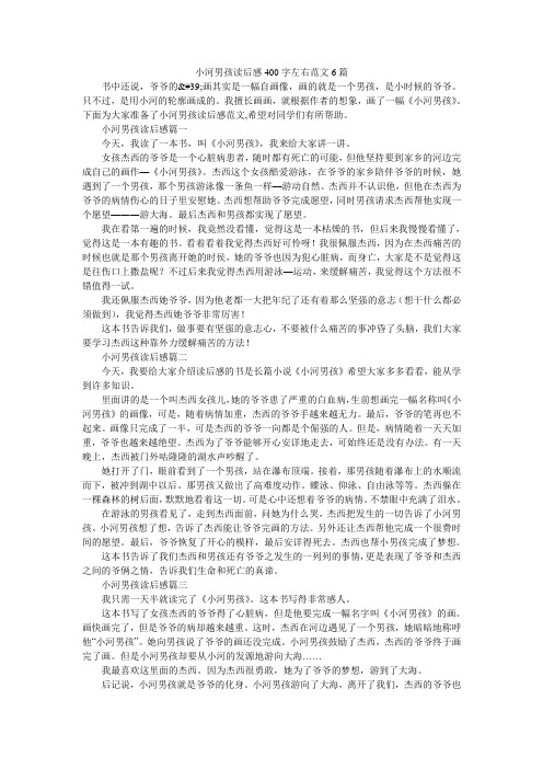 小河男孩读后感400字左右范文6篇