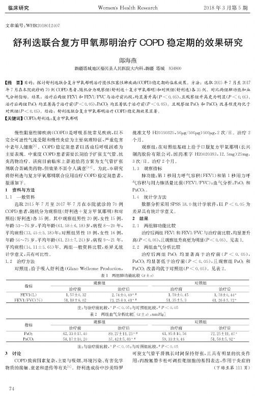 舒利迭联合复方甲氧那明治疗COPD稳定期的效果研究